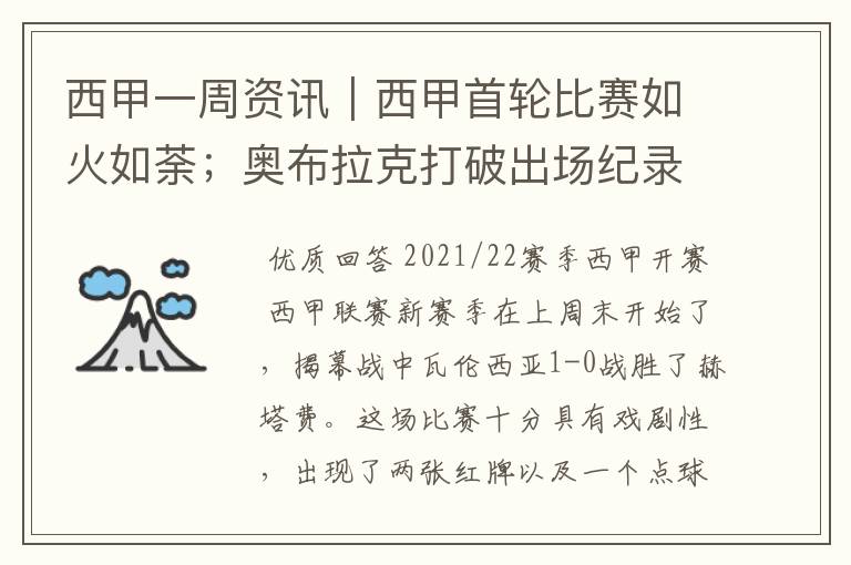 西甲一周资讯|西甲首轮比赛如火如荼;奥布拉克打破出场纪录