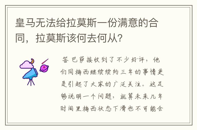 皇马无法给拉莫斯一份满意的合同,拉莫斯该何去何从?