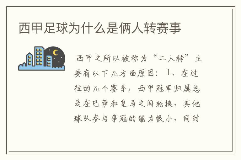 西甲足球为什么是俩人转赛事