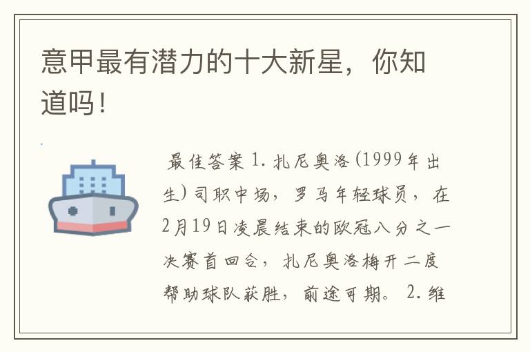 意甲最有潜力的十大新星,你知道吗!