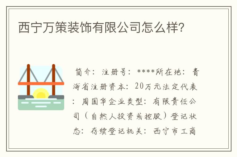 西宁万策装饰有限公司怎么样?