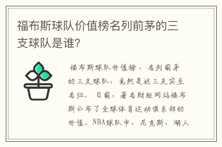 福布斯球队价值榜名列前茅的三支球队是谁?