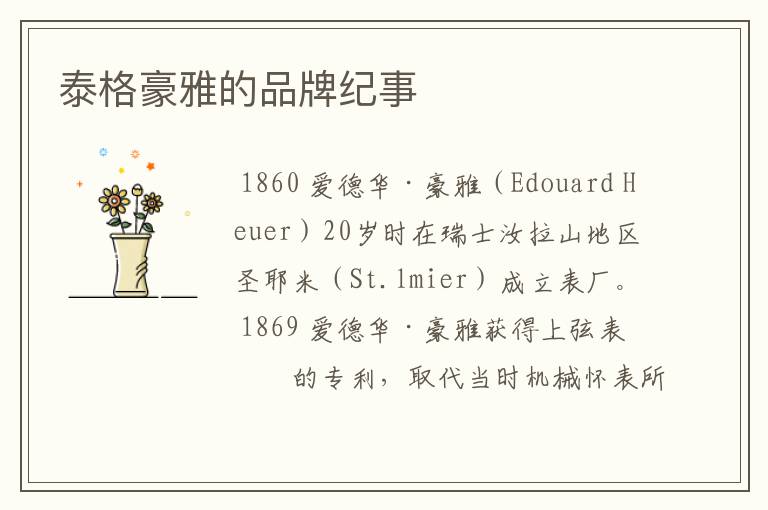 泰格豪雅的品牌纪事