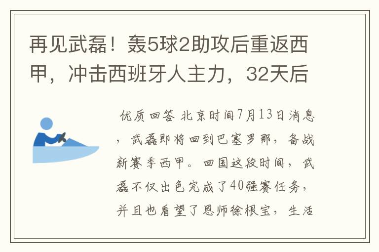 再见武磊!轰5球2助攻后重返西甲,冲击西班牙人主力,32天后首秀
