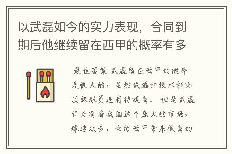 以武磊如今的实力表现,合同到期后他继续留在西甲的概率有多高?