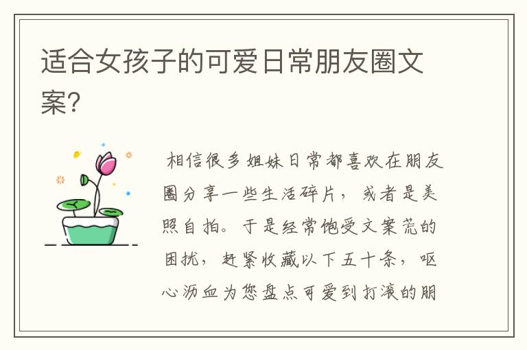 适合女孩子的可爱日常朋友圈文案?