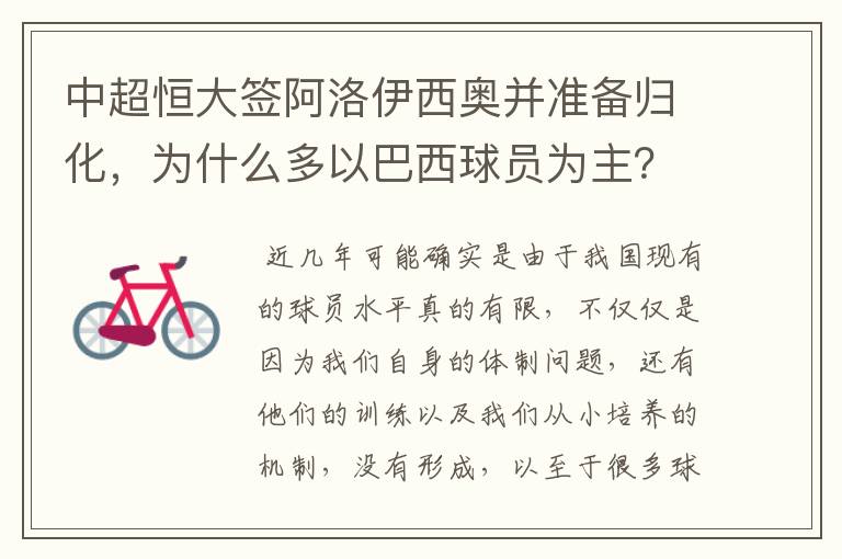 中超恒大签阿洛伊西奥并准备归化,为什么多以巴西球员为主?