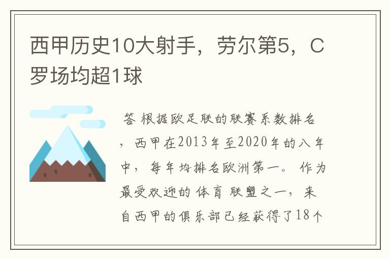 西甲历史10大射手,劳尔第5,C罗场均超1球