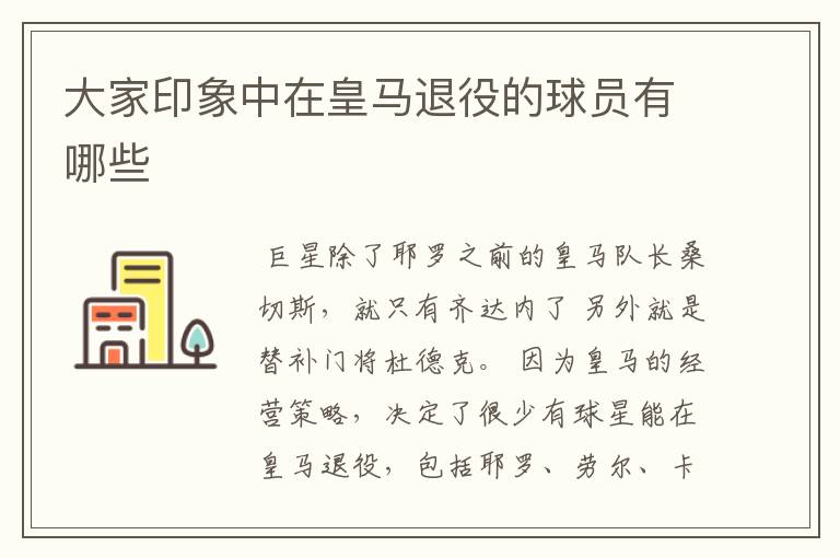 大家印象中在皇马退役的球员有哪些