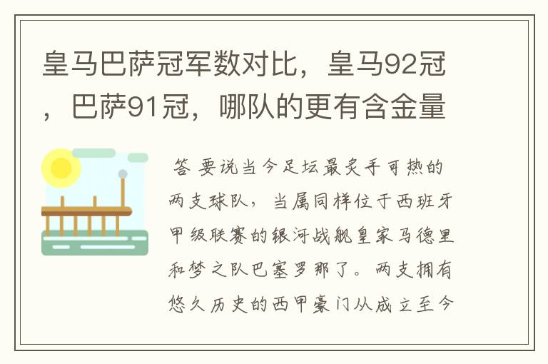 皇马巴萨冠军数对比,皇马92冠,巴萨91冠,哪队的更有含金量?