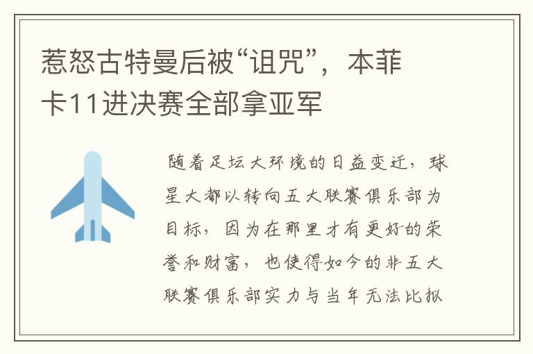 惹怒古特曼后被“诅咒”,本菲卡11进决赛全部拿亚军
