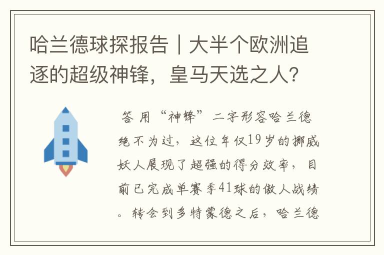 哈兰德球探报告|大半个欧洲追逐的超级神锋,皇马天选之人?
