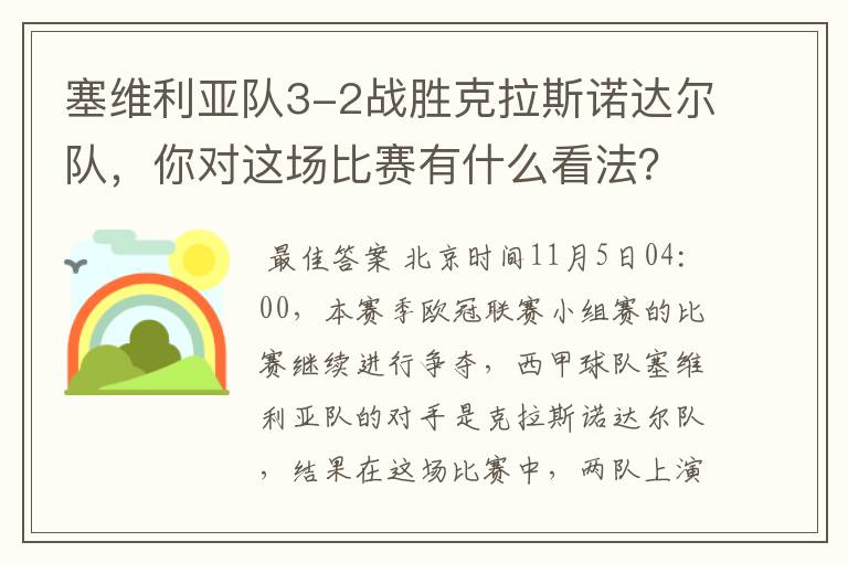 塞维利亚队3-2战胜克拉斯诺达尔队,你对这场比赛有什么看法?