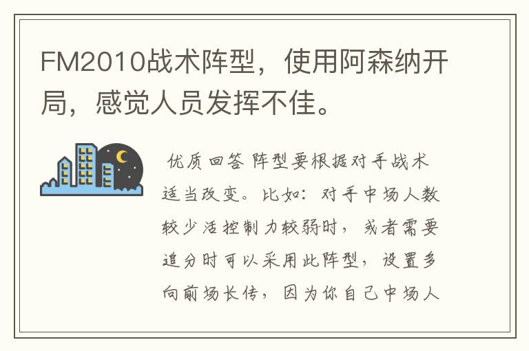 FM2010战术阵型,使用阿森纳开局,感觉人员发挥不佳。