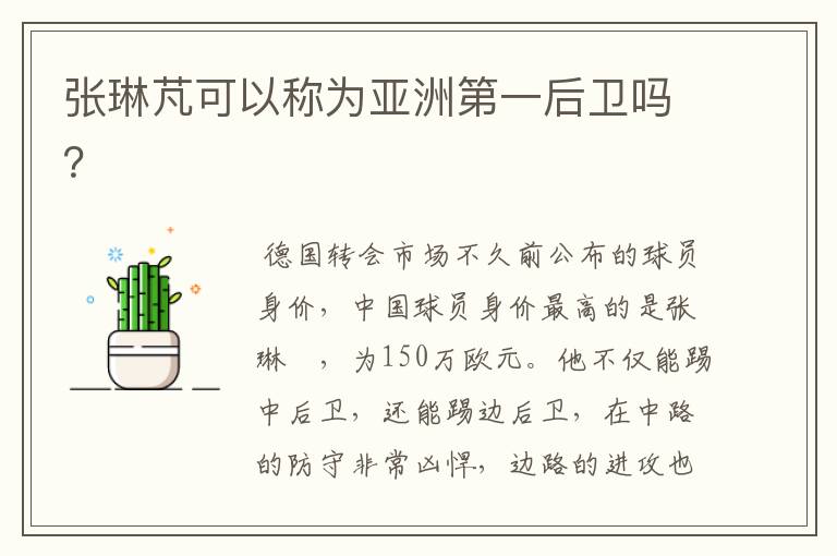 张琳芃可以称为亚洲第一后卫吗?