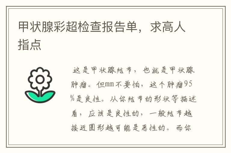 甲状腺彩超检查报告单,求高人指点