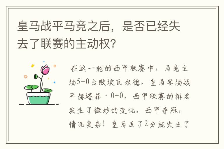皇马战平马竞之后,是否已经失去了联赛的主动权?