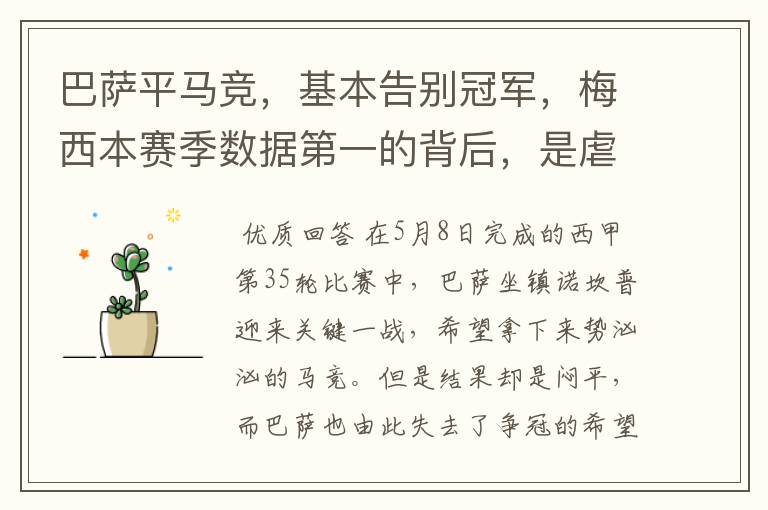 巴萨平马竞,基本告别冠军,梅西本赛季数据第一的背后,是虐菜?