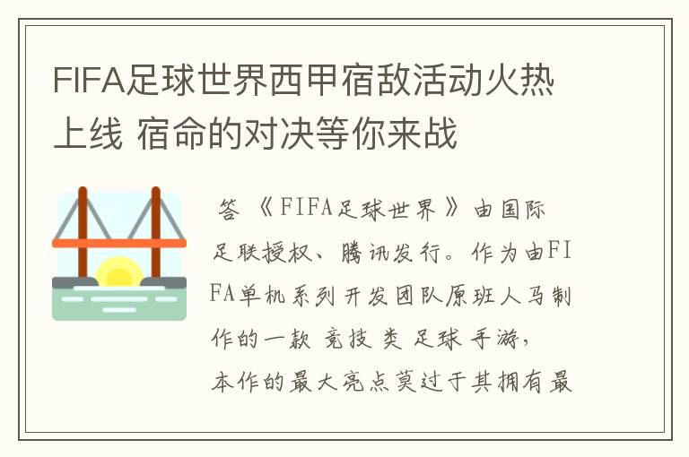 FIFA足球世界西甲宿敌活动火热上线 宿命的对决等你来战