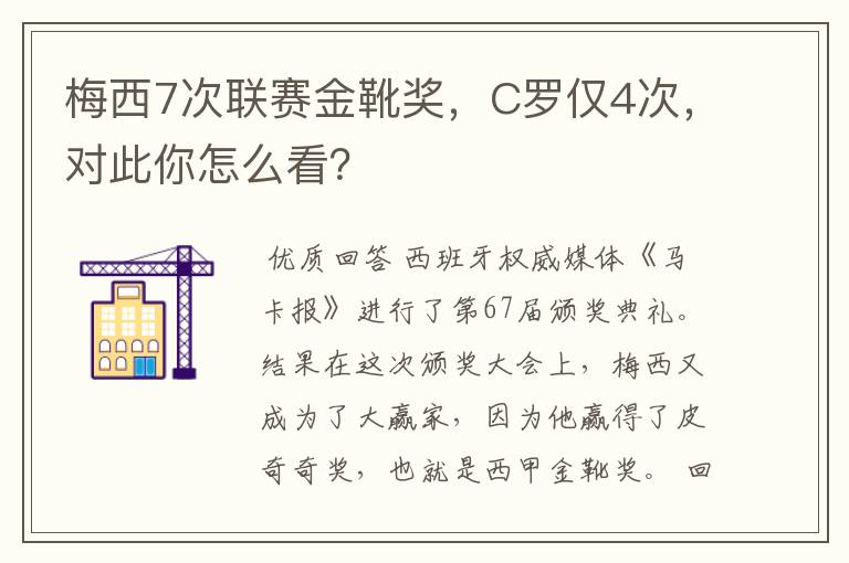梅西7次联赛金靴奖,C罗仅4次,对此你怎么看?