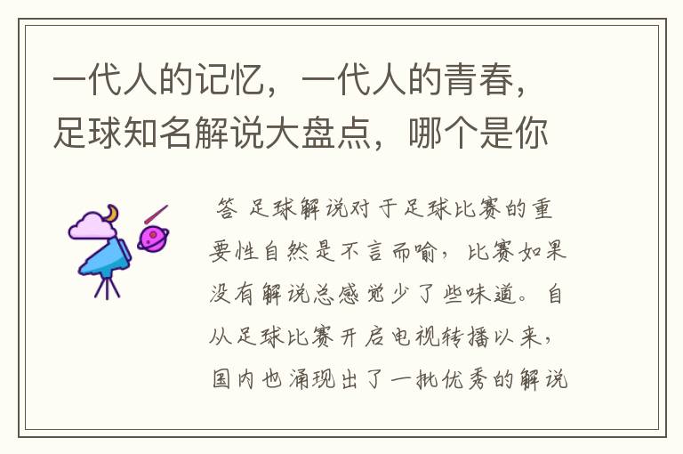 一代人的记忆,一代人的青春,足球知名解说大盘点,哪个是你最爱
