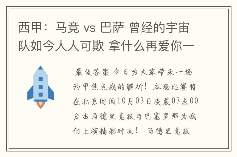 西甲:马竞 vs 巴萨 曾经的宇宙队如今人人可欺 拿什么再爱你一次?