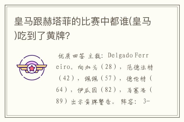 皇马跟赫塔菲的比赛中都谁(皇马)吃到了黄牌?