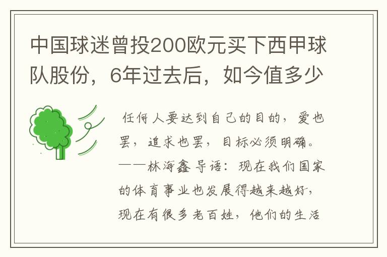 中国球迷曾投200欧元买下西甲球队股份,6年过去后,如今值多少?