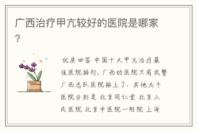 广西治疗甲亢较好的医院是哪家?