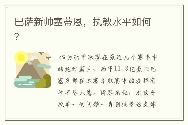 巴萨新帅塞蒂恩,执教水平如何?