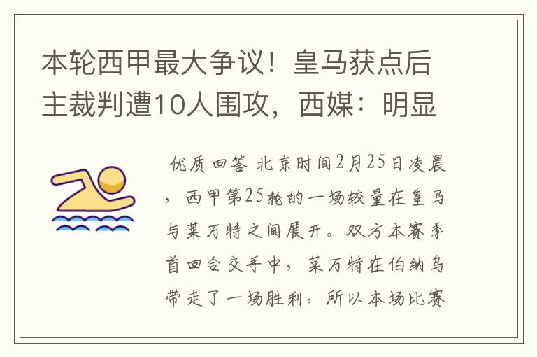 本轮西甲最大争议!皇马获点后主裁判遭10人围攻,西媒:明显误判