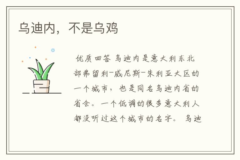 乌迪内,不是乌鸡
