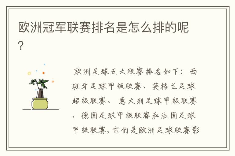 欧洲冠军联赛排名是怎么排的呢?