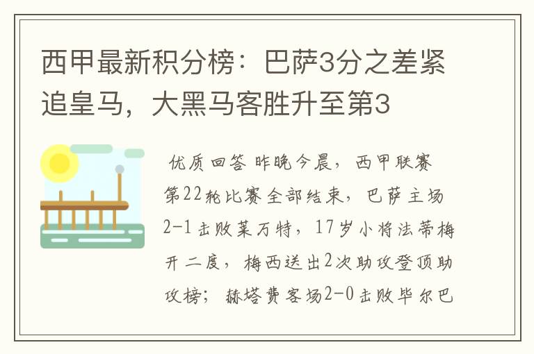 西甲最新积分榜:巴萨3分之差紧追皇马,大黑马客胜升至第3