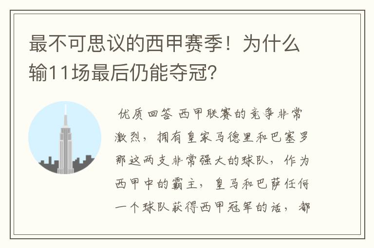 最不可思议的西甲赛季！为什么输11场最后仍能夺冠？
