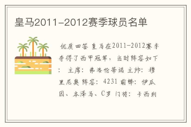 皇马2011-2012赛季球员名单