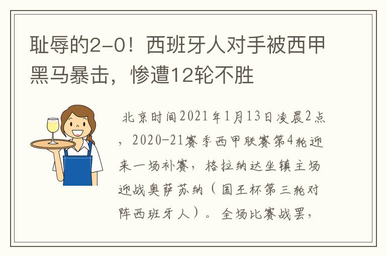 耻辱的2-0!西班牙人对手被西甲黑马暴击,惨遭12轮不胜