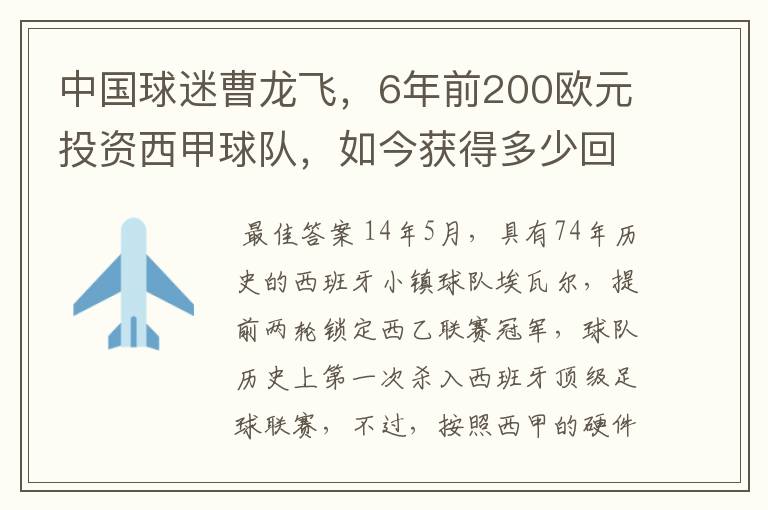 中国球迷曹龙飞,6年前200欧元投资西甲球队,如今获得多少回报
