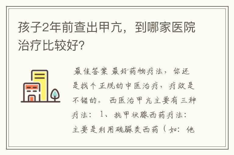 孩子2年前查出甲亢,到哪家医院治疗比较好?
