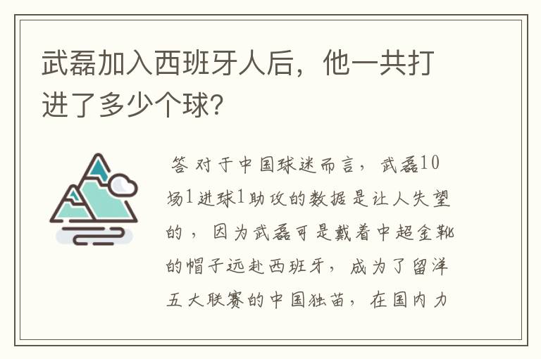 武磊加入西班牙人后,他一共打进了多少个球?