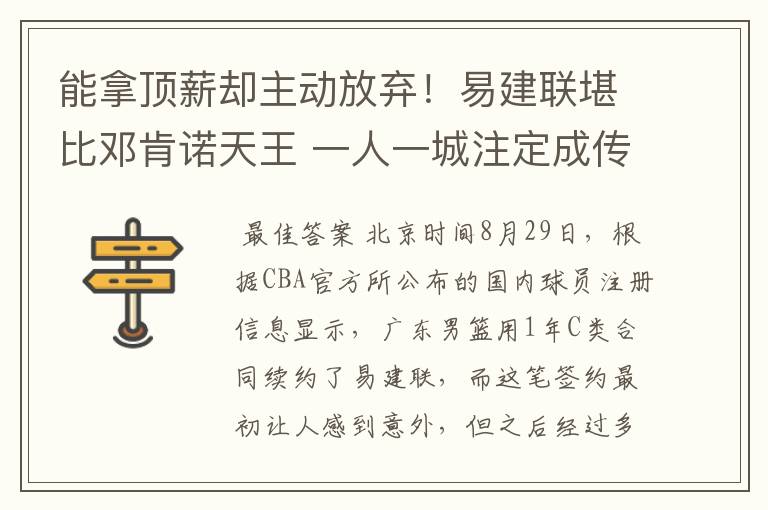 能拿顶薪却主动放弃!易建联堪比邓肯诺天王 一人一城注定成传奇