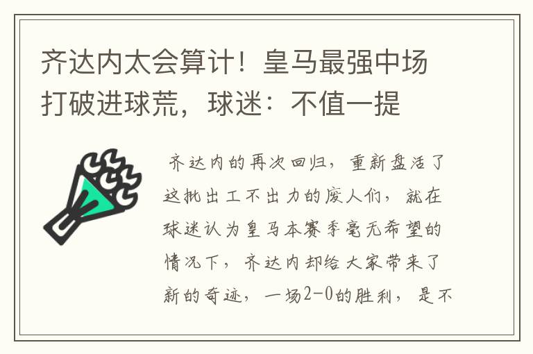 齐达内太会算计!皇马最强中场打破进球荒,球迷:不值一提
