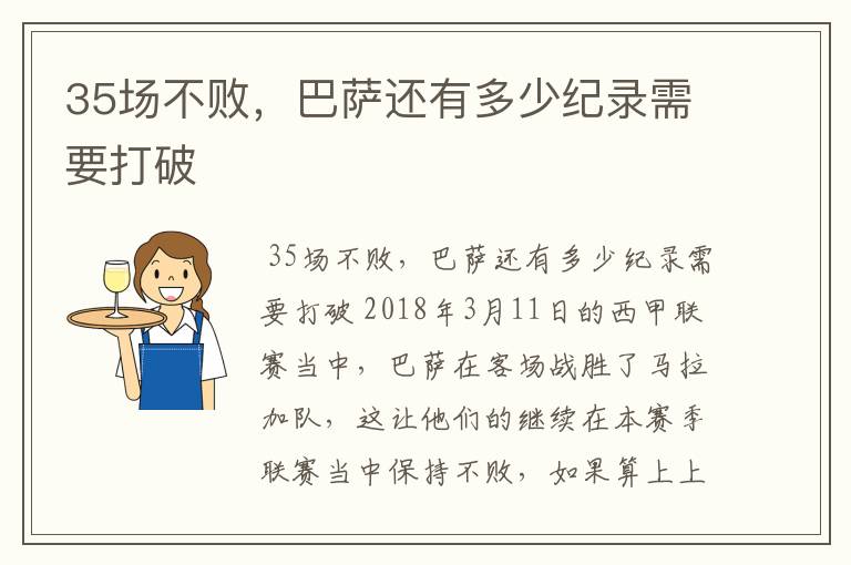 35场不败,巴萨还有多少纪录需要打破