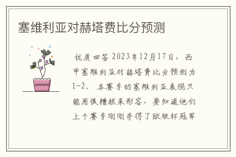 塞维利亚对赫塔费比分预测