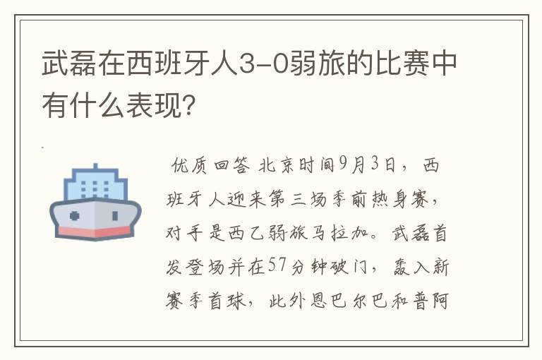 武磊在西班牙人3-0弱旅的比赛中有什么表现?