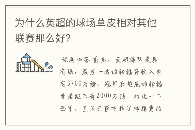 为什么英超的球场草皮相对其他联赛那么好?