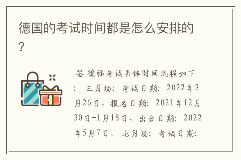 德国的考试时间都是怎么安排的?