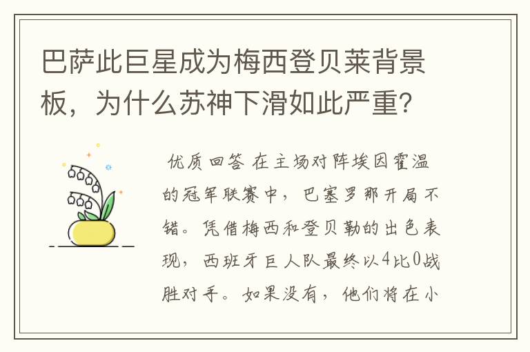 巴萨此巨星成为梅西登贝莱背景板,为什么苏神下滑如此严重?