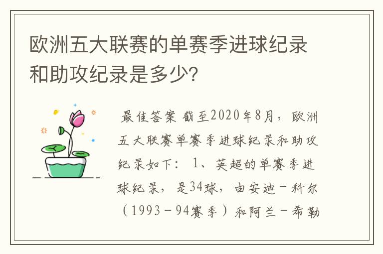 欧洲五大联赛的单赛季进球纪录和助攻纪录是多少?