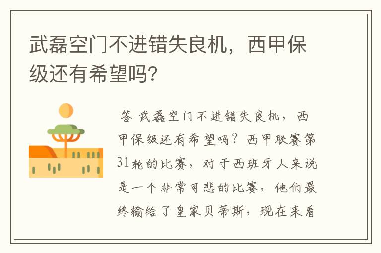 武磊空门不进错失良机,西甲保级还有希望吗?